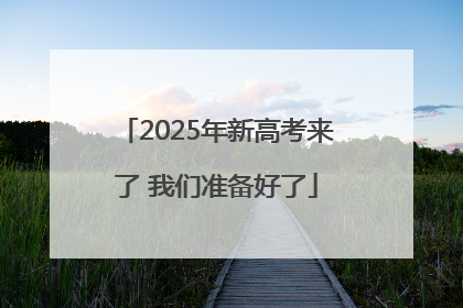 2025年新高考来了 我们准备好了